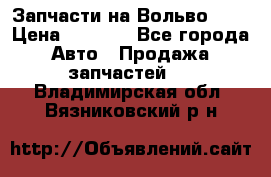 Запчасти на Вольво 760 › Цена ­ 2 500 - Все города Авто » Продажа запчастей   . Владимирская обл.,Вязниковский р-н